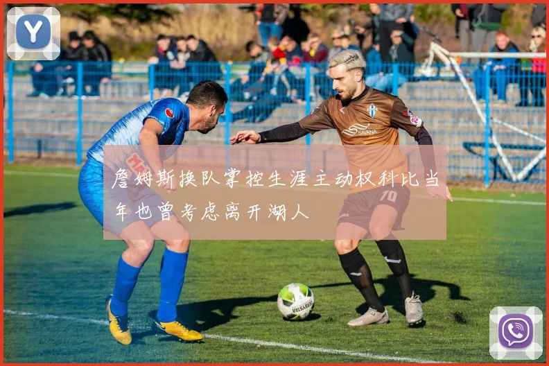 詹姆斯换队掌控生涯主动权科比当年也曾考虑离开湖人